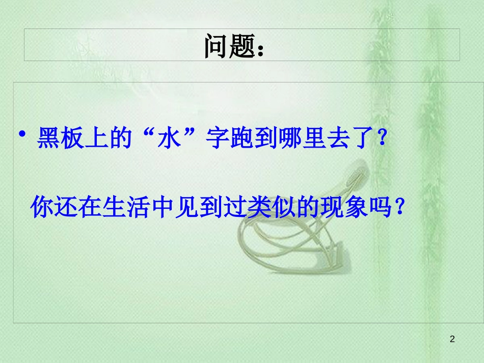 八年级物理上册 3.3汽化和液化优质课件 （新版）新人教版_第2页