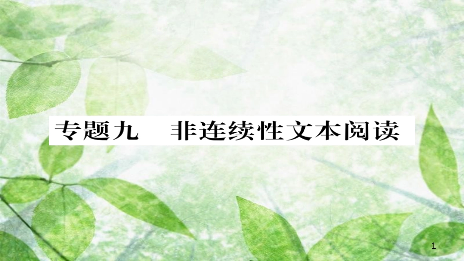 九年级语文上册 专题九 非连续性文本阅读习题优质课件 新人教版_第1页