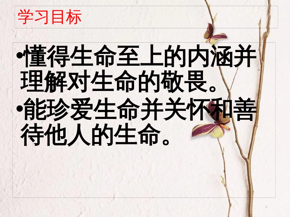 七年级道德与法治上册 第四单元 生命的思考 第八课 探问生命 第2框 敬畏生命课件 新人教版[共35页]_第3页