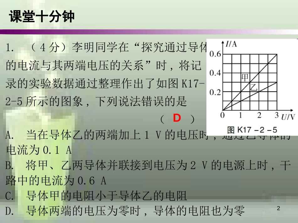 九年级物理全册 17.2 欧姆定律（第2课时）课堂十分钟优质课件 （新版）新人教版_第2页