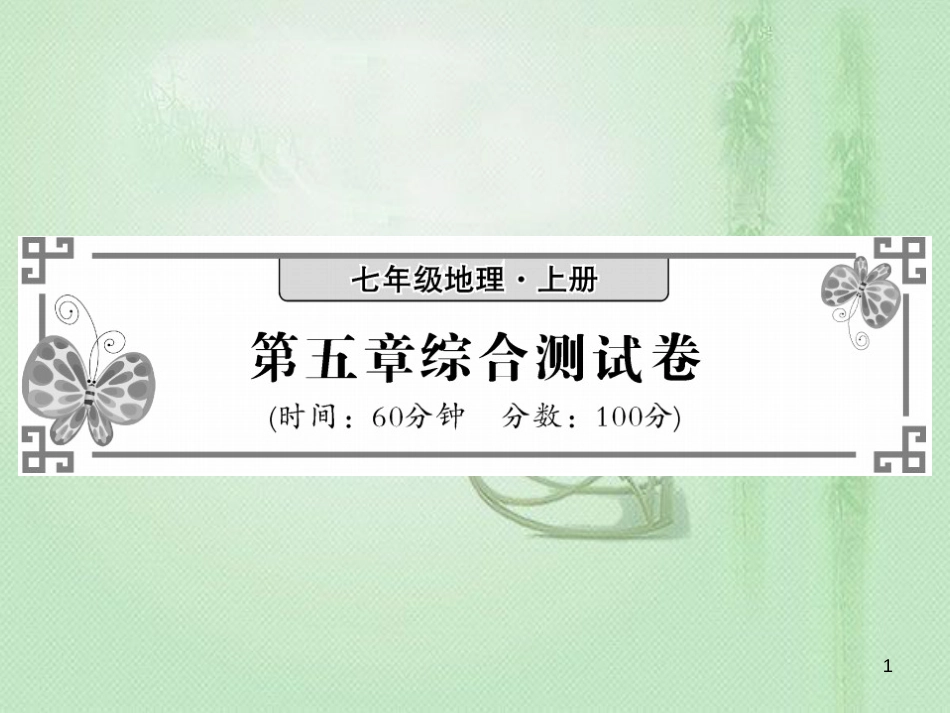 七年级地理上册 第五章 世界的发展差异综合测试习题优质课件 （新版）湘教版_第1页