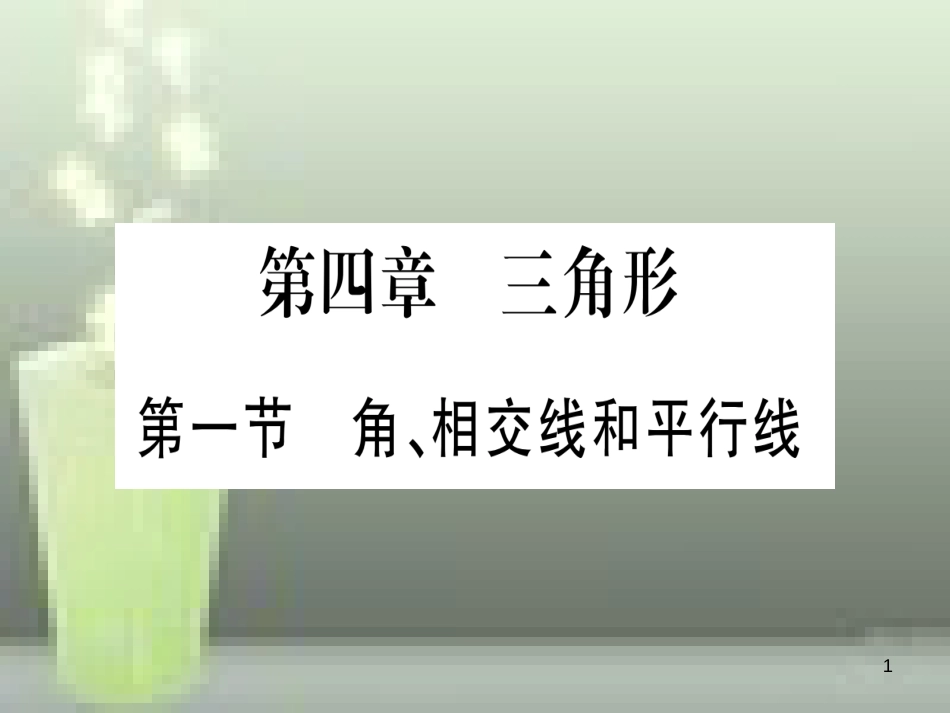 （云南专用）2019中考数学 第一轮 考点系统复习 第4章 三角形 第1节 角、相交线和平行线作业优质课件_第1页