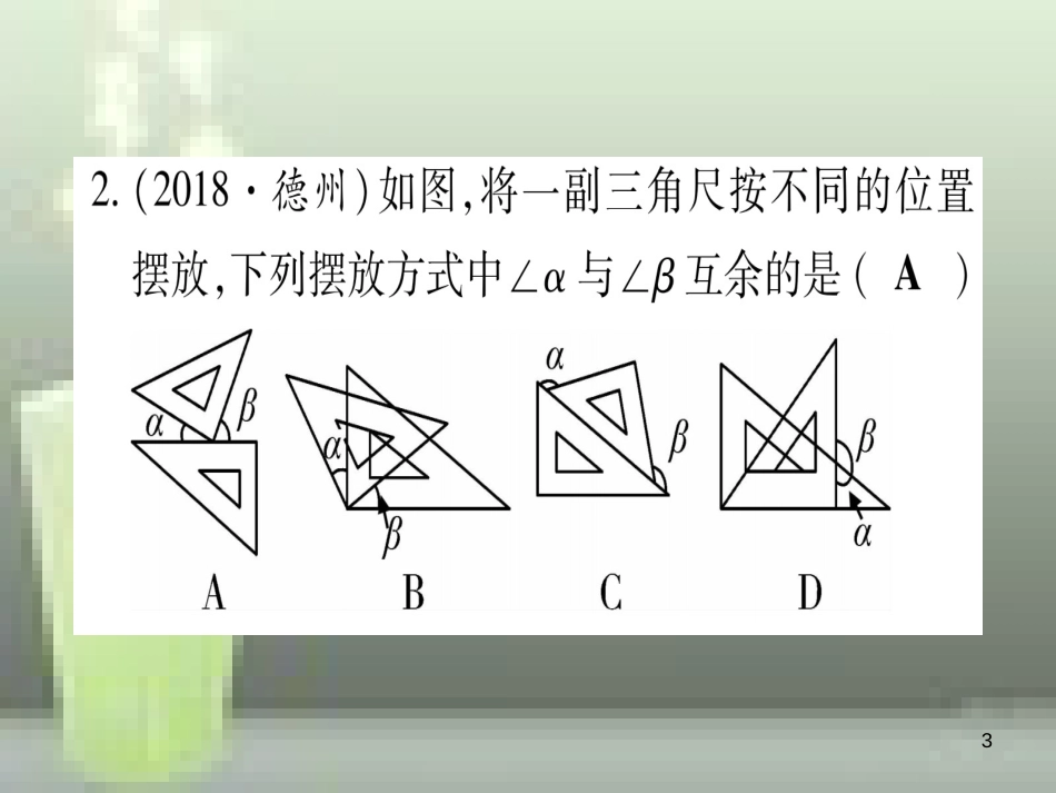 （云南专用）2019中考数学 第一轮 考点系统复习 第4章 三角形 第1节 角、相交线和平行线作业优质课件_第3页