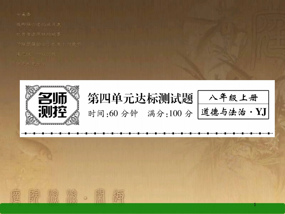 八年级道德与法治上册 第四单元 让人生有意义达标测试优质课件 粤教版_第1页