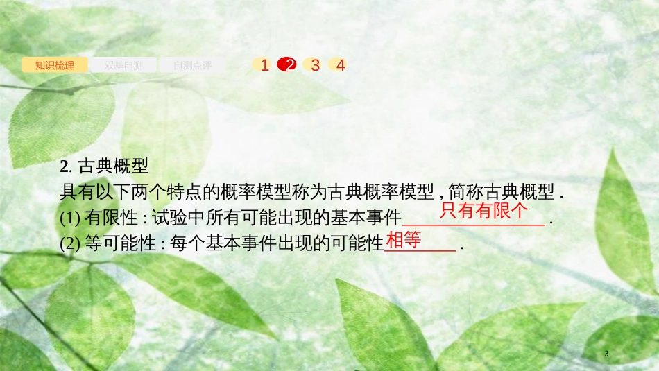 高考数学大一轮复习 第十一章 概率 11.2 古典概型优质课件 文 新人教A版_第3页