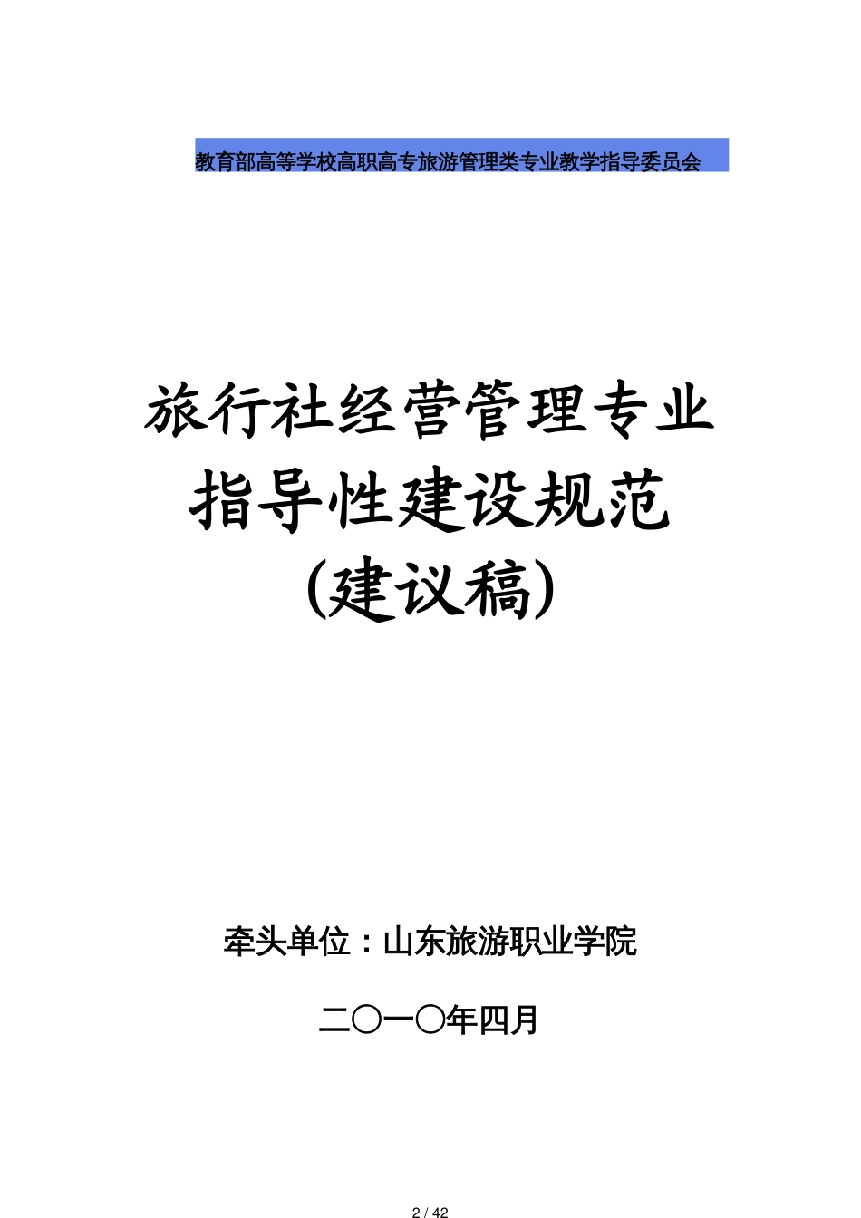 旅行社经营管理专业_第2页