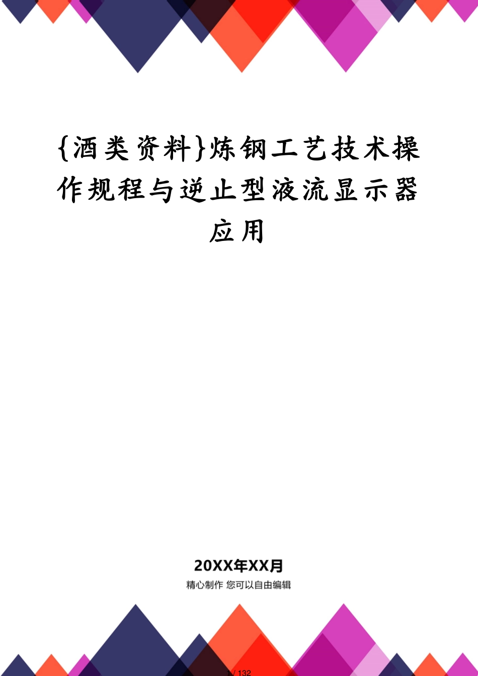 炼钢工艺技术操作规程与逆止型液流显示器应用_第1页