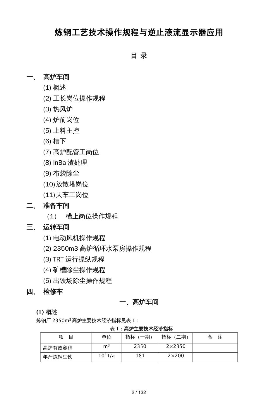 炼钢工艺技术操作规程与逆止型液流显示器应用_第2页