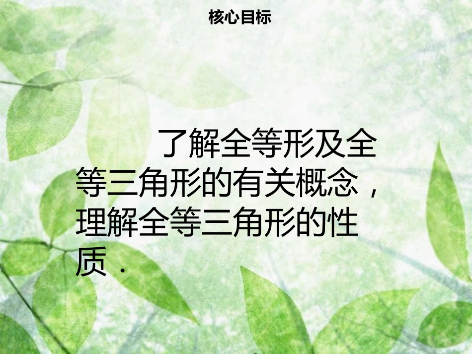 八年级数学上册 第十二章 全等三角形 12.1 全等三角形同步优质课件 （新版）新人教版_第2页