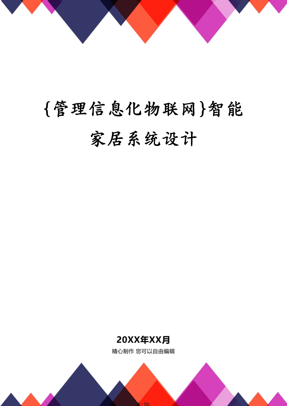 管理信息化物联网智能家居系统设计_第2页