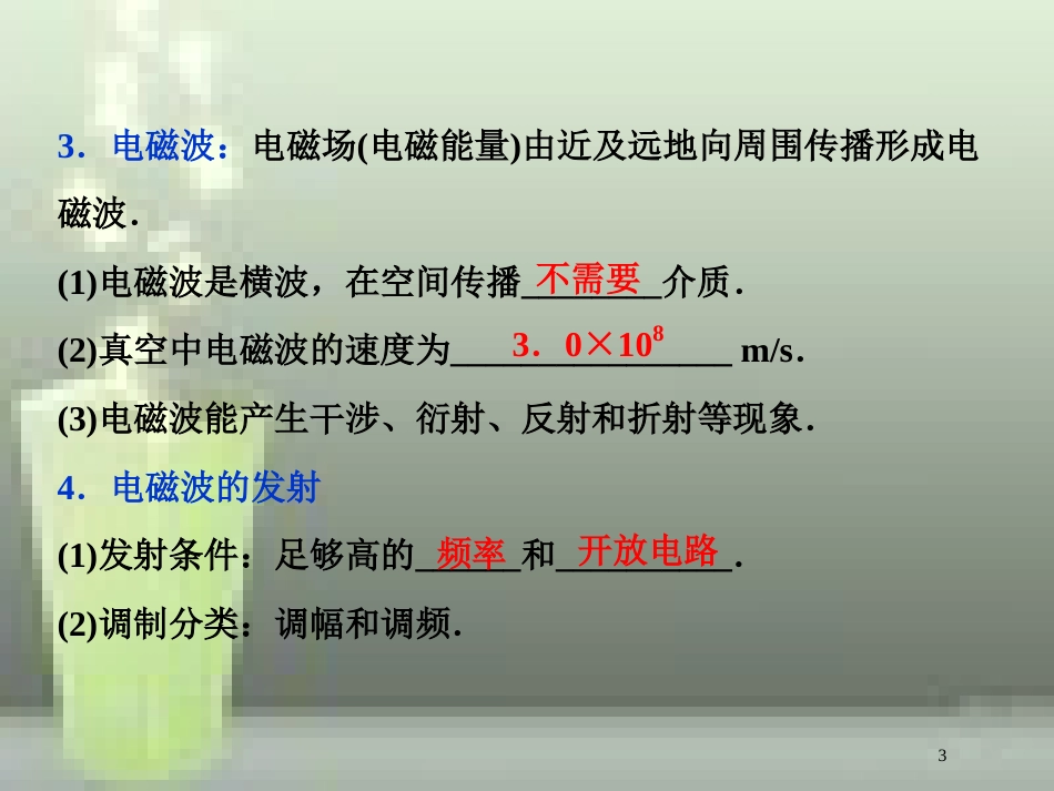 高考物理一轮复习 第12章 机械振动与机械波、光、电磁波与相对论 5 第五节 电磁波 相对论简介优质课件 新人教版_第3页