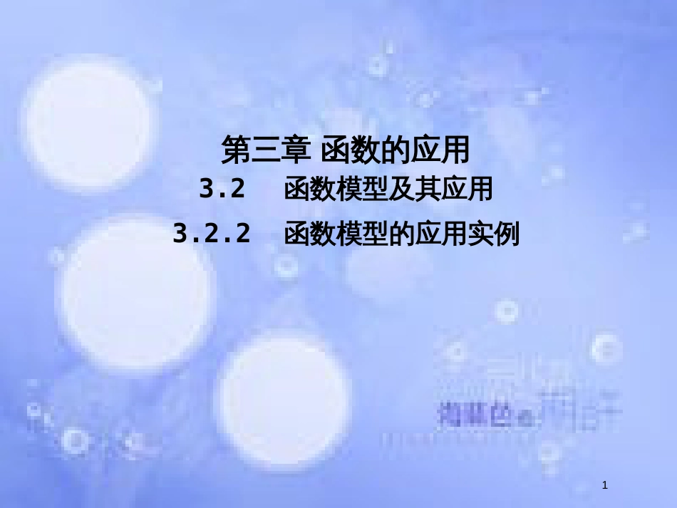 高中数学 第三章 函数的应用 3.2 函数模型及其应用 3.2.2 函数模型的应用实例课件1 新人教A版必修1_第1页