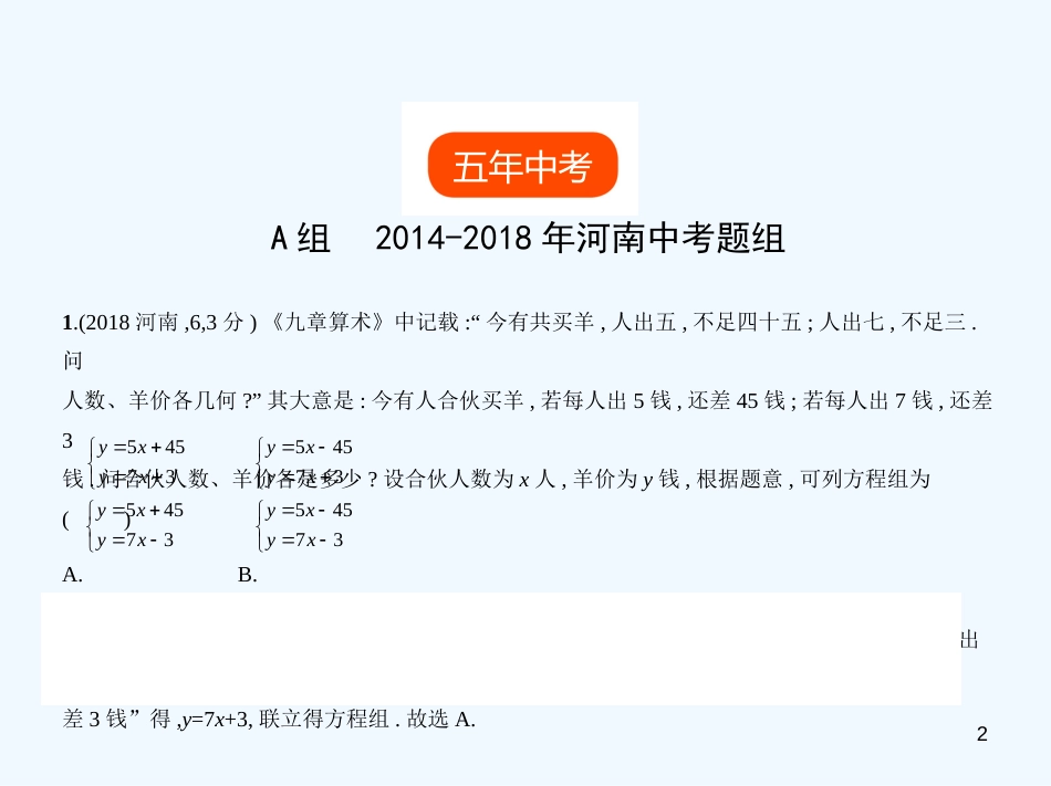 2019年中考数学一轮复习 第二章 方程（组）与不等式（组）2.3 方程组（试卷部分）优质课件_第2页