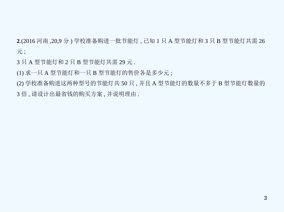 2019年中考数学一轮复习 第二章 方程（组）与不等式（组）2.3 方程组（试卷部分）优质课件_第3页