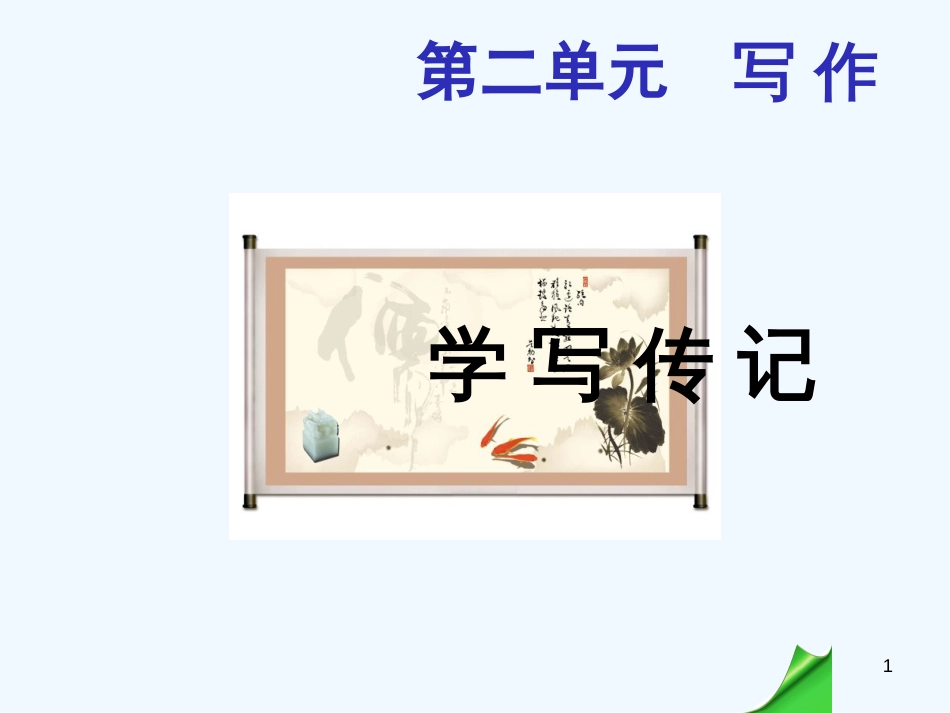 （河南专版）八年级语文上册 第二单元 写作 学写传记优质课件 新人教版_第1页