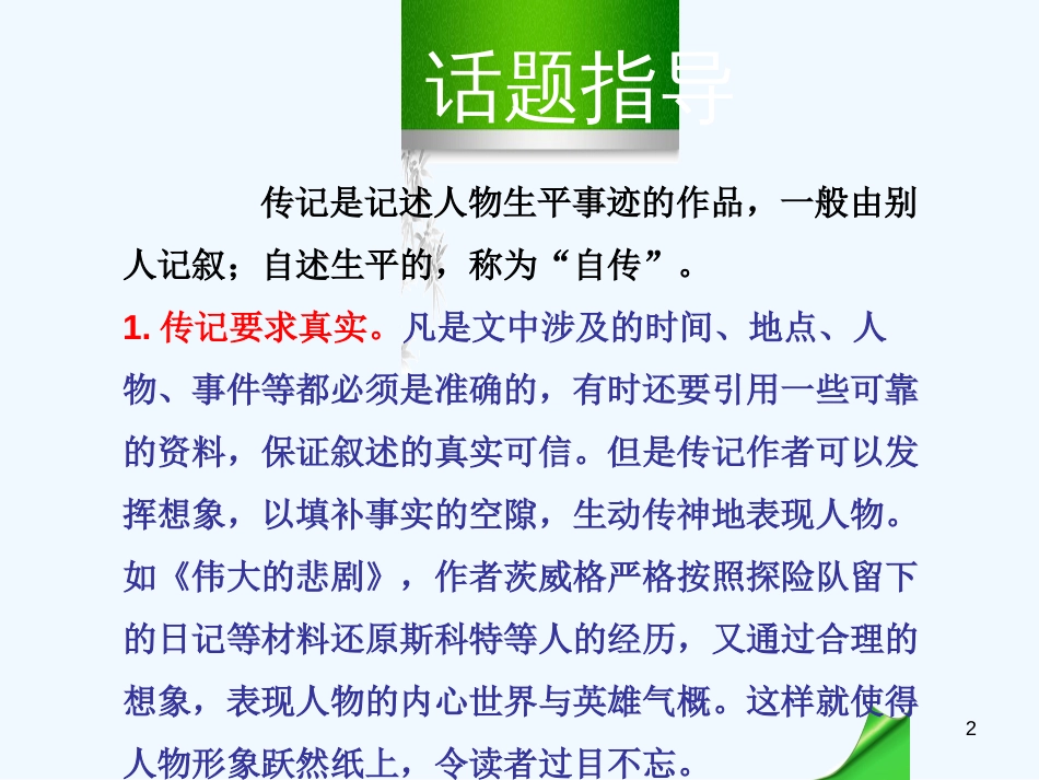 （河南专版）八年级语文上册 第二单元 写作 学写传记优质课件 新人教版_第2页