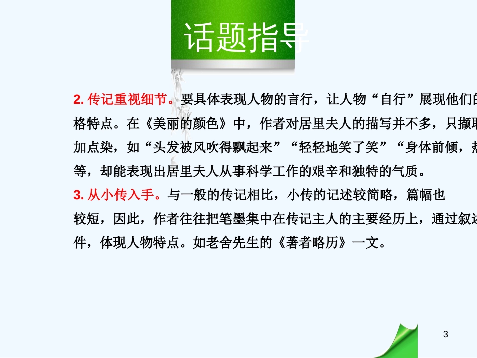 （河南专版）八年级语文上册 第二单元 写作 学写传记优质课件 新人教版_第3页
