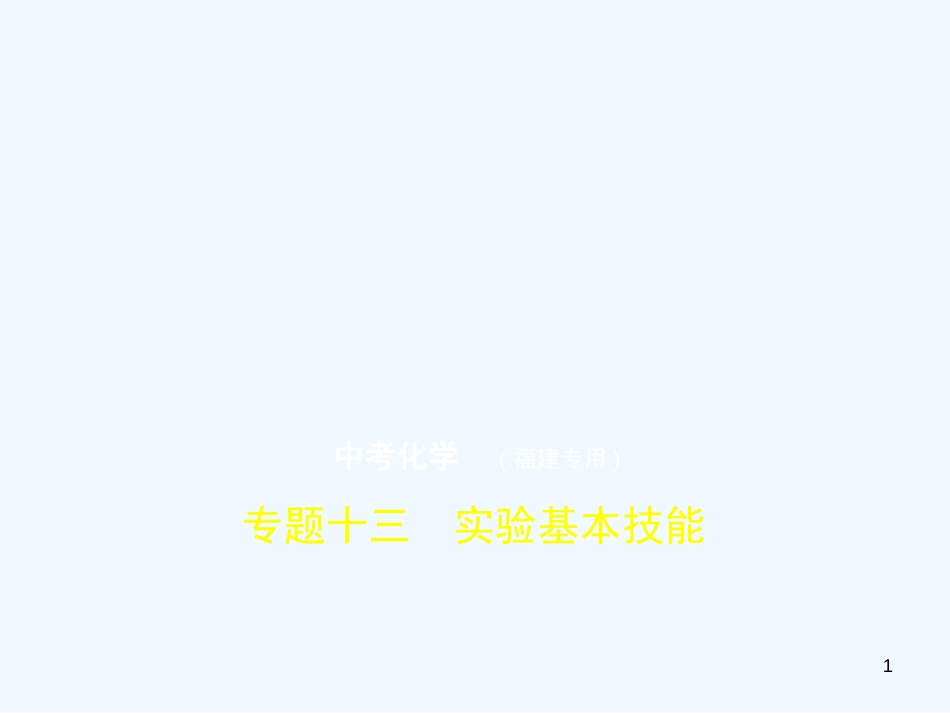 （福建专用）2019年中考化学一轮复习 专题十三 实验基本技能（试卷部分）优质课件_第1页