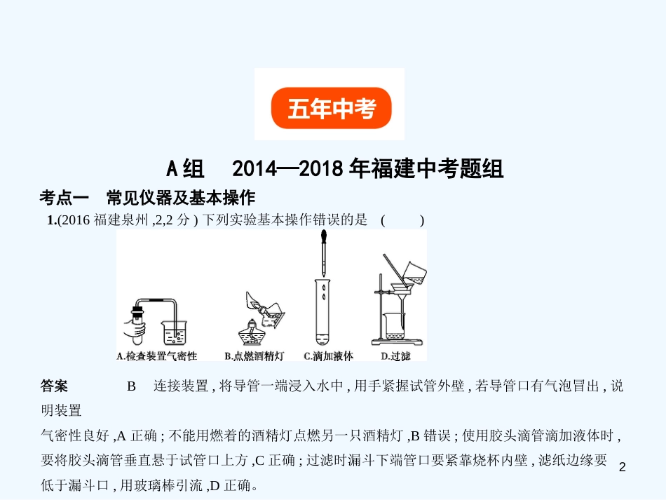 （福建专用）2019年中考化学一轮复习 专题十三 实验基本技能（试卷部分）优质课件_第2页