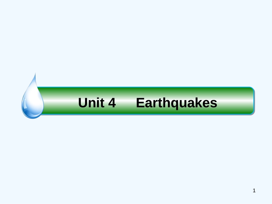 （课标通用）高考英语大一轮复习 Unit 4 Earthquakes优质课件 新人教版必修1_第1页