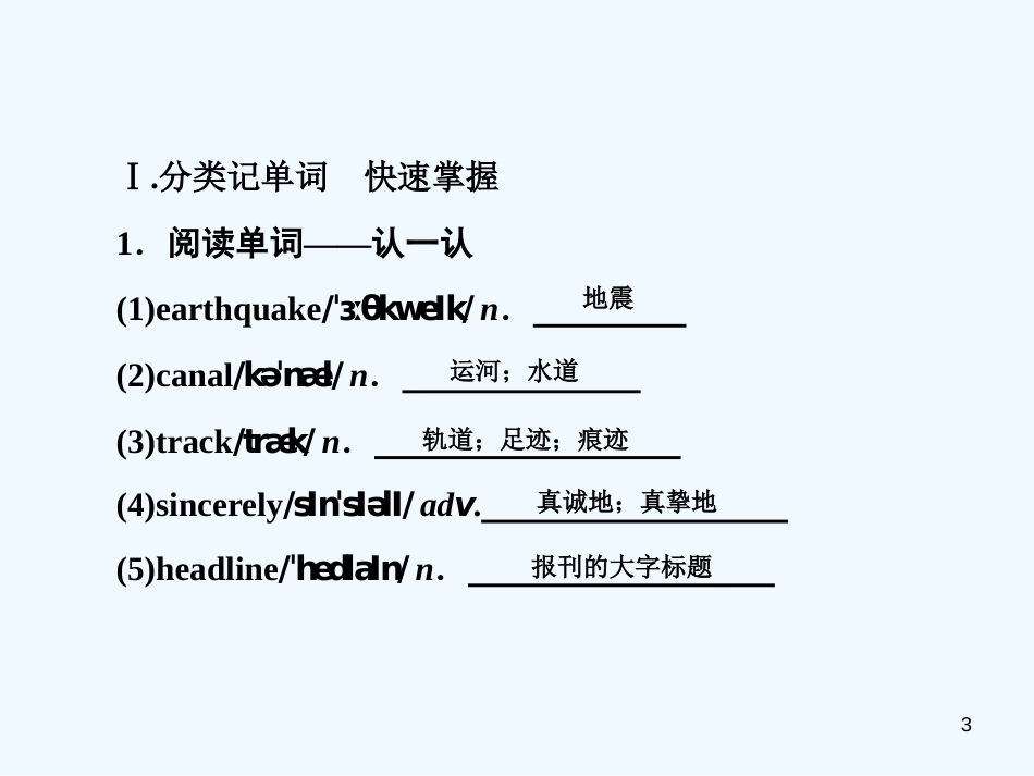 （课标通用）高考英语大一轮复习 Unit 4 Earthquakes优质课件 新人教版必修1_第3页