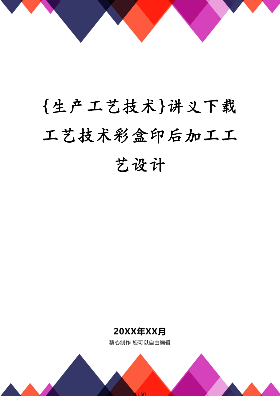 讲义下载工艺技术彩盒印后加工工艺设计_第1页