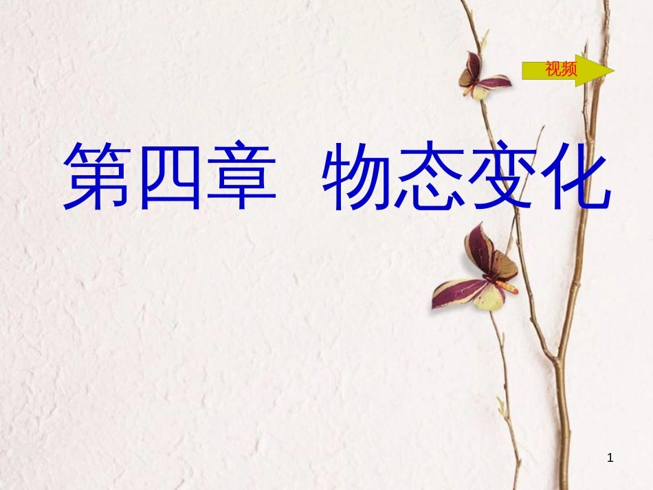 八年级物理下册 7.1《温度 温度计》课件3 北京课改版[共20页][共20页]_第1页