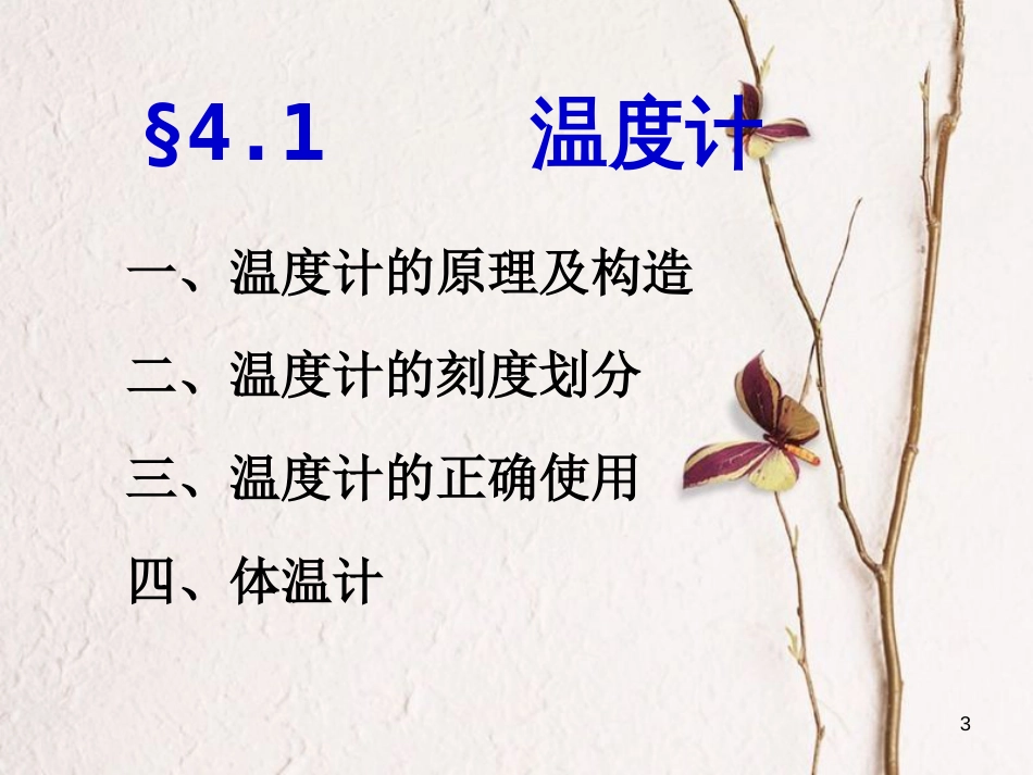 八年级物理下册 7.1《温度 温度计》课件3 北京课改版[共20页][共20页]_第3页