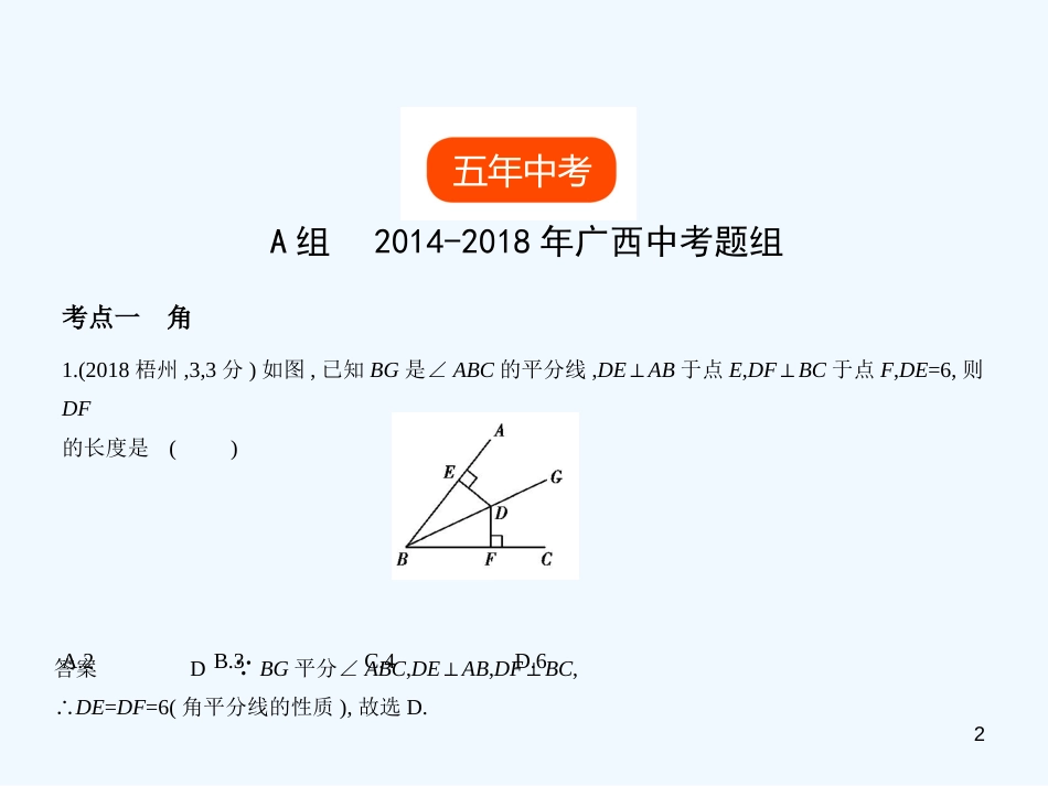 （广西专用）2019年中考数学复习 第四章 图形的认识 4.1 角、相交线与平行线（试卷部分）优质课件_第2页