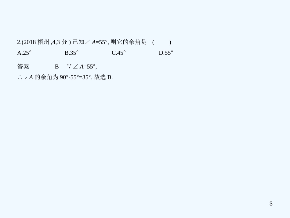 （广西专用）2019年中考数学复习 第四章 图形的认识 4.1 角、相交线与平行线（试卷部分）优质课件_第3页