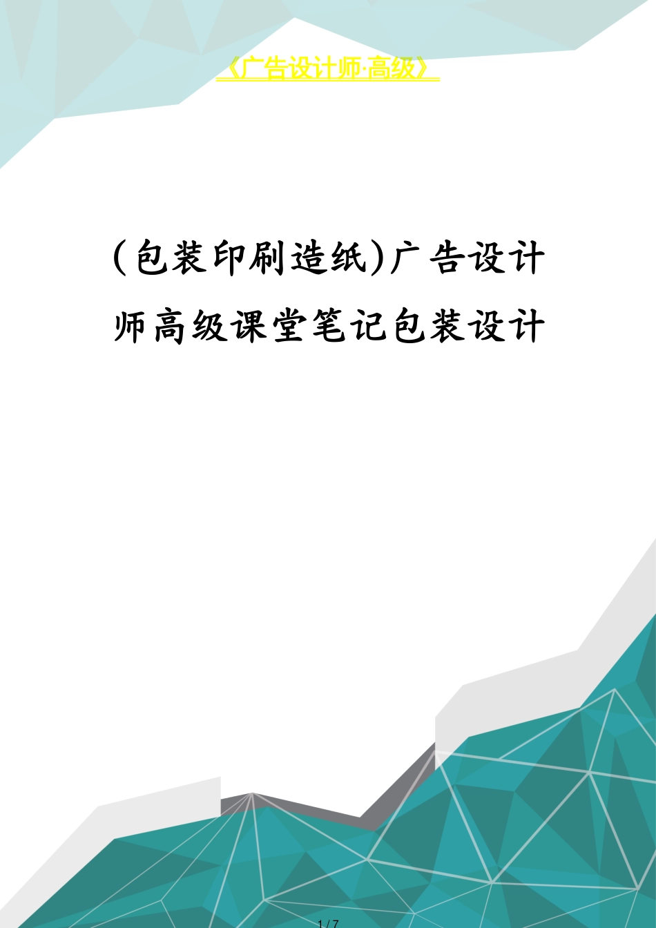 包装印刷造纸广告设计师高级课堂笔记包装设计[共7页]_第1页