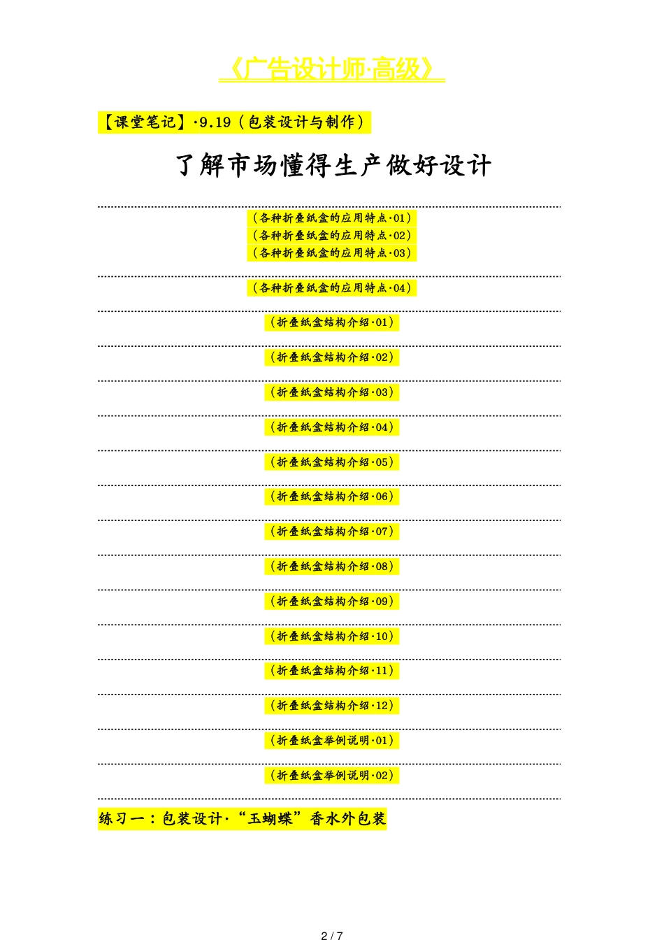 包装印刷造纸广告设计师高级课堂笔记包装设计[共7页]_第2页