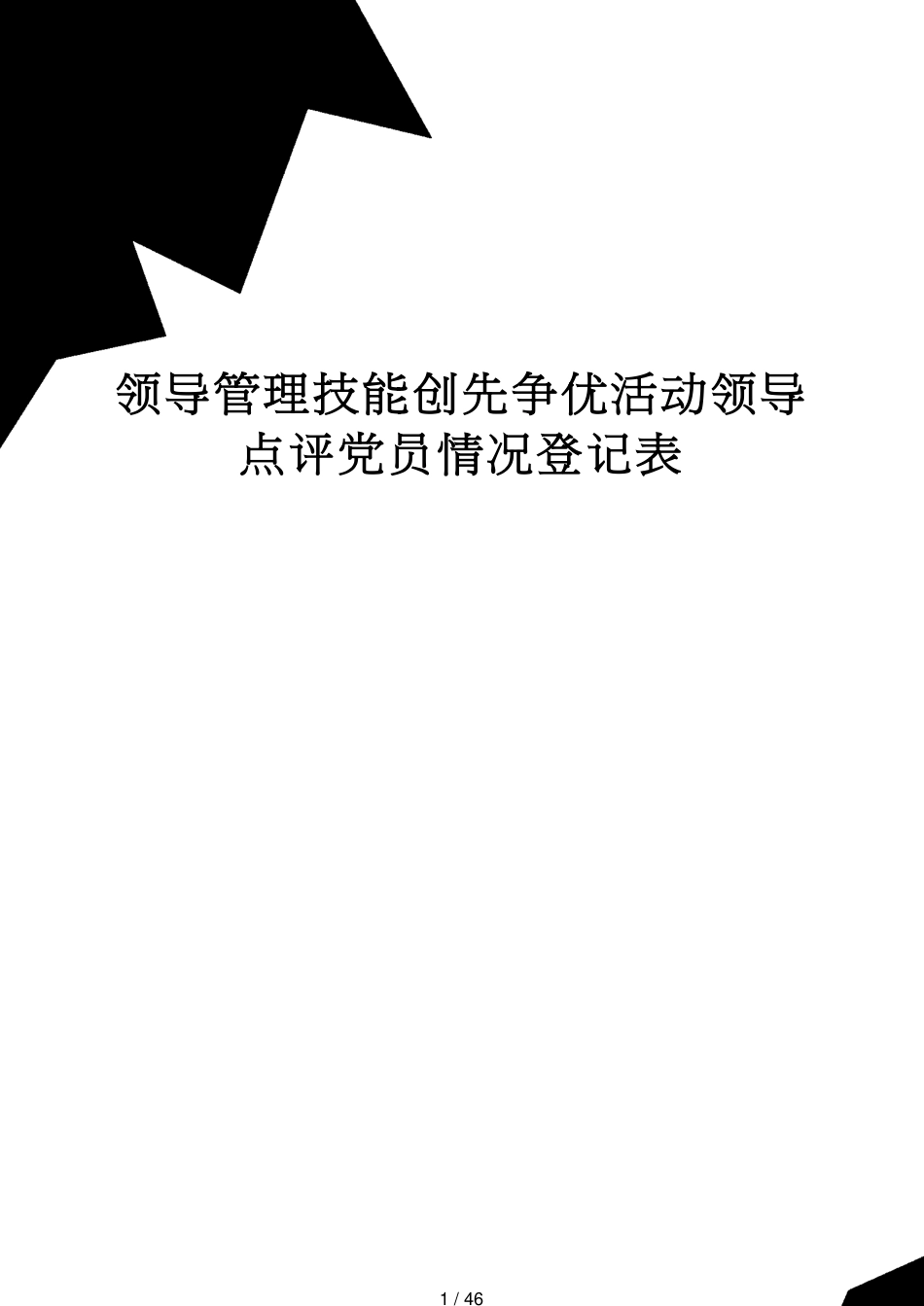 领导管理技能创先争优活动领导点评党员情况登记表_第1页