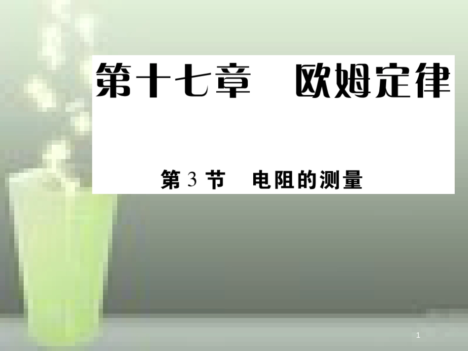 九年级物理全册 17.3 电阻的测量优质课件 （新版）新人教版_第1页