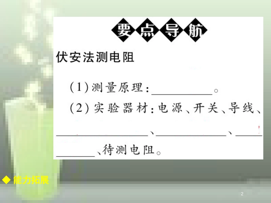 九年级物理全册 17.3 电阻的测量优质课件 （新版）新人教版_第2页