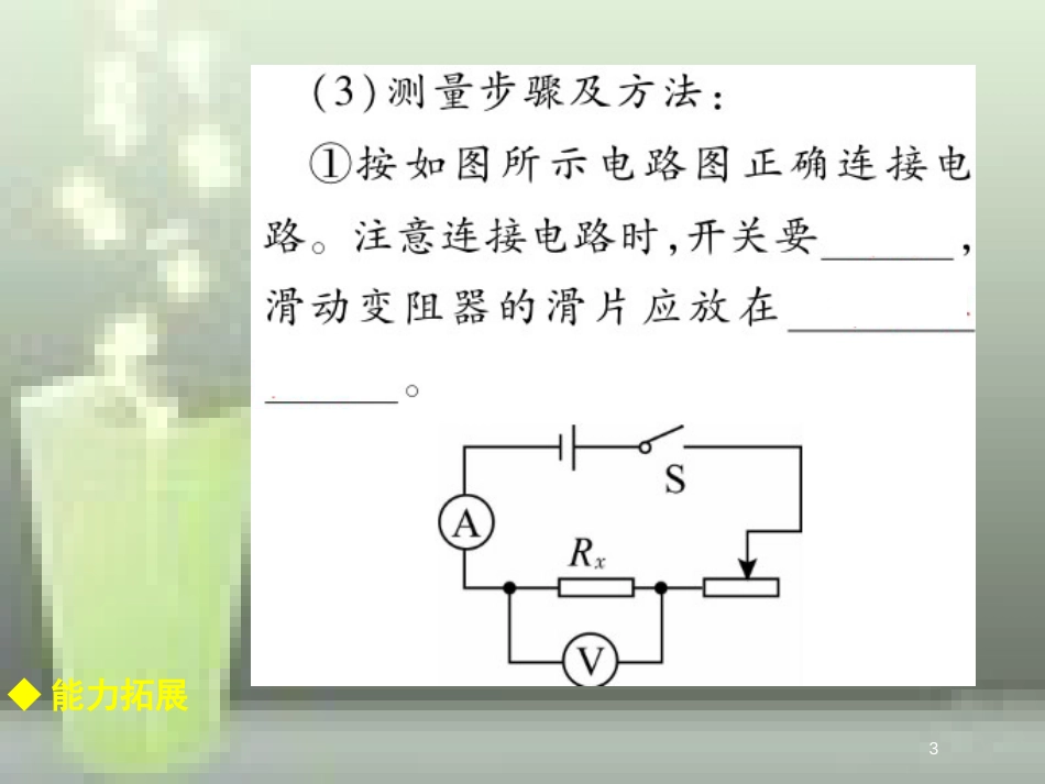 九年级物理全册 17.3 电阻的测量优质课件 （新版）新人教版_第3页