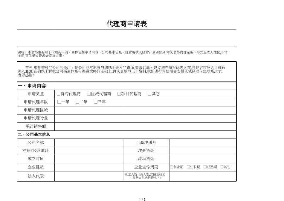 3代理商申请表（模板）_第1页