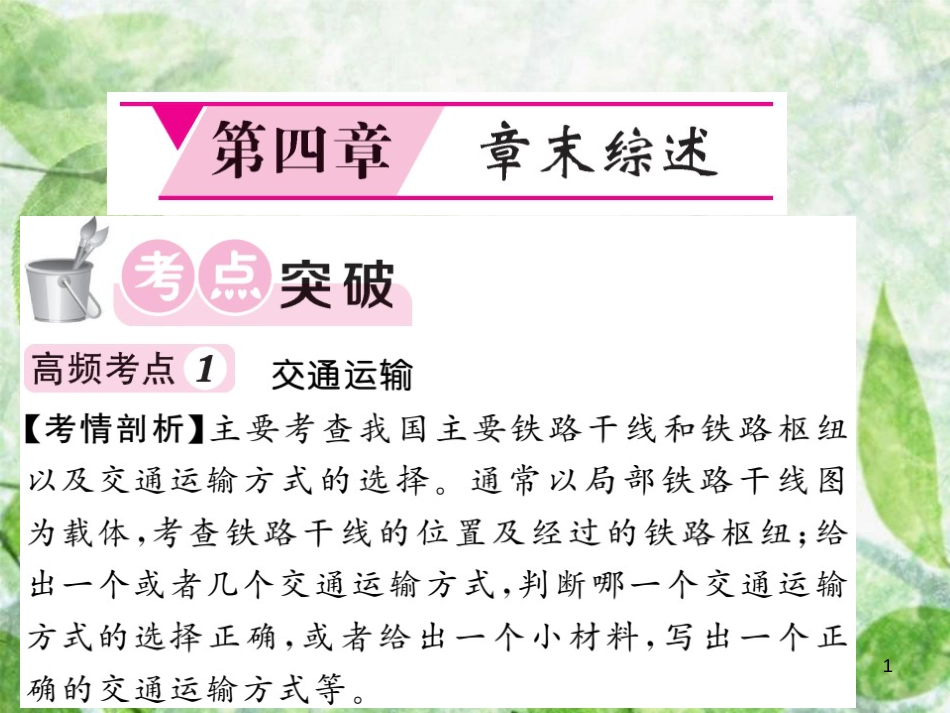 八年级地理上册 第4章 中国的经济发展章末综述习题优质课件 （新版）新人教版_第1页