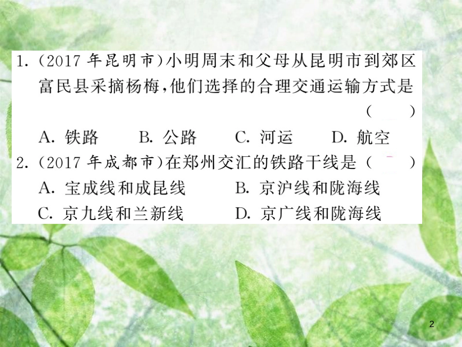 八年级地理上册 第4章 中国的经济发展章末综述习题优质课件 （新版）新人教版_第2页