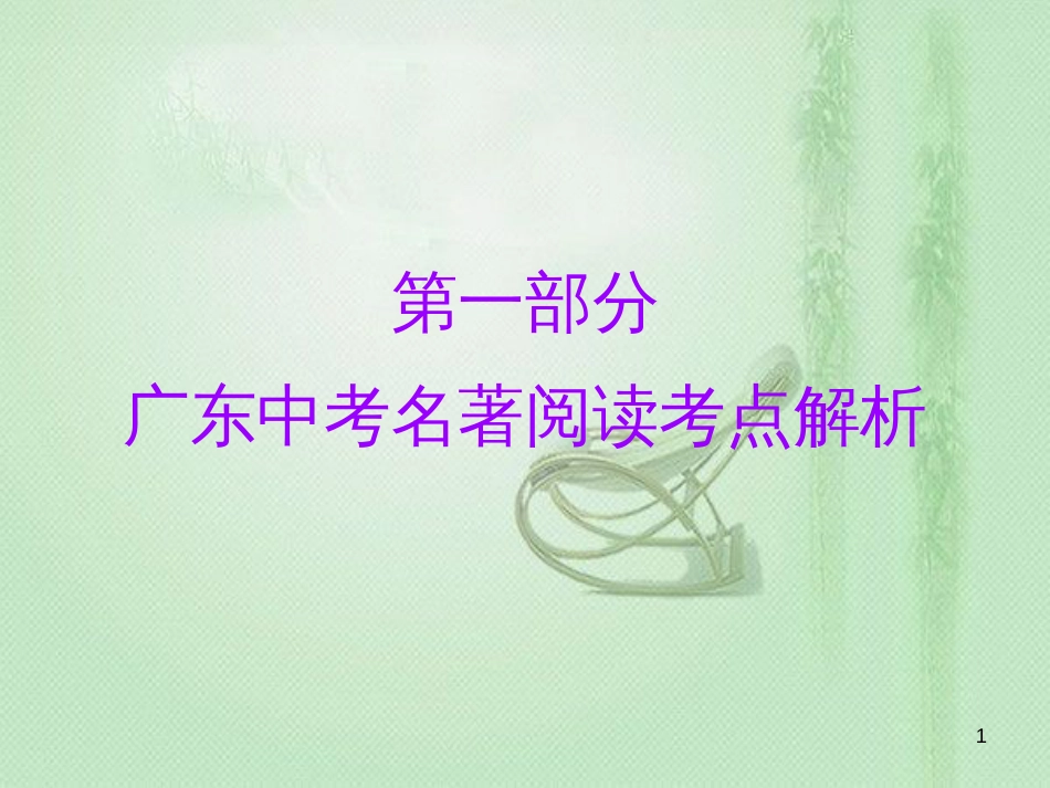 初中语文 名著阅读一本通 第一部分 广东中考名著阅读考点解析优质课件 新人教版_第1页