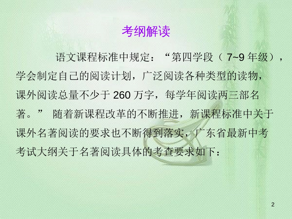 初中语文 名著阅读一本通 第一部分 广东中考名著阅读考点解析优质课件 新人教版_第2页