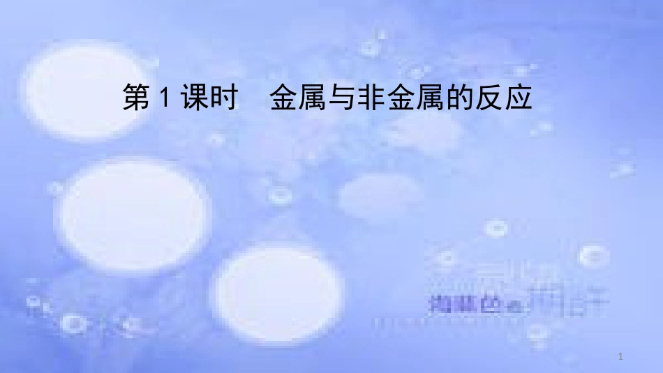 高中化学 第三章 金属及其化合物 3.1 金属的化学性质（第1课时）课件1 新人教版必修1_第1页