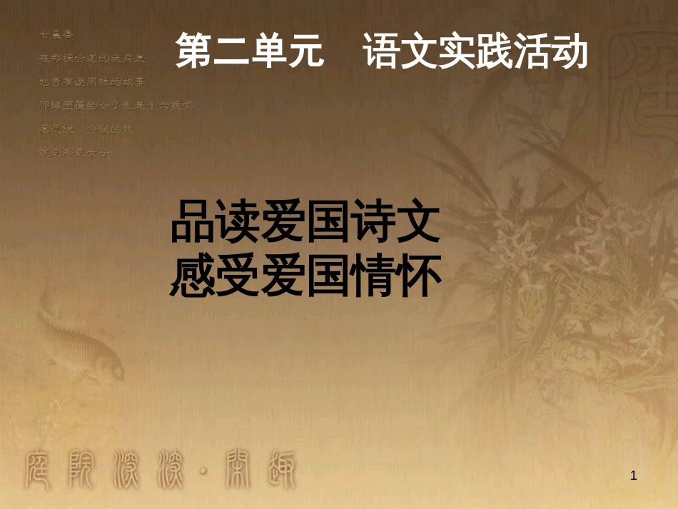 八年级语文上册 第二单元 语文实践活动 品读爱国诗文优质课件 苏教版_第1页