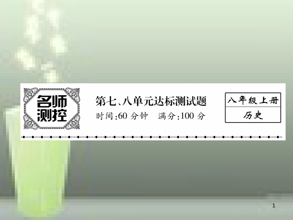 八年级历史上册 第七、八单元达标测试卷优质课件 新人教版_第1页