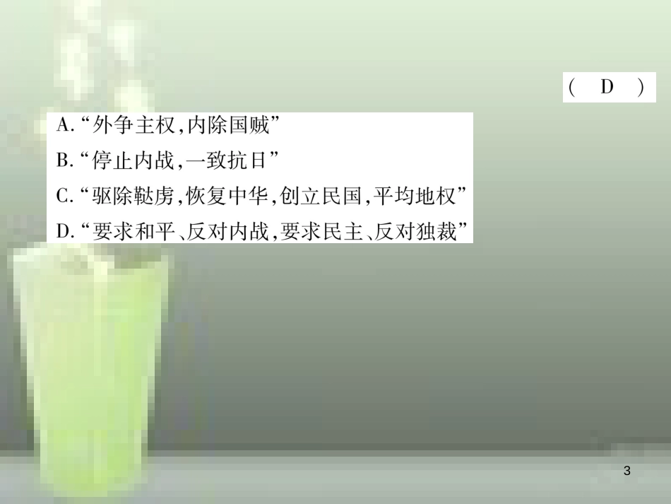八年级历史上册 第七、八单元达标测试卷优质课件 新人教版_第3页