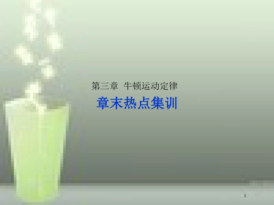 （新课标）高考物理一轮复习 第三章 牛顿运动定律章末热点集训优质课件_第1页