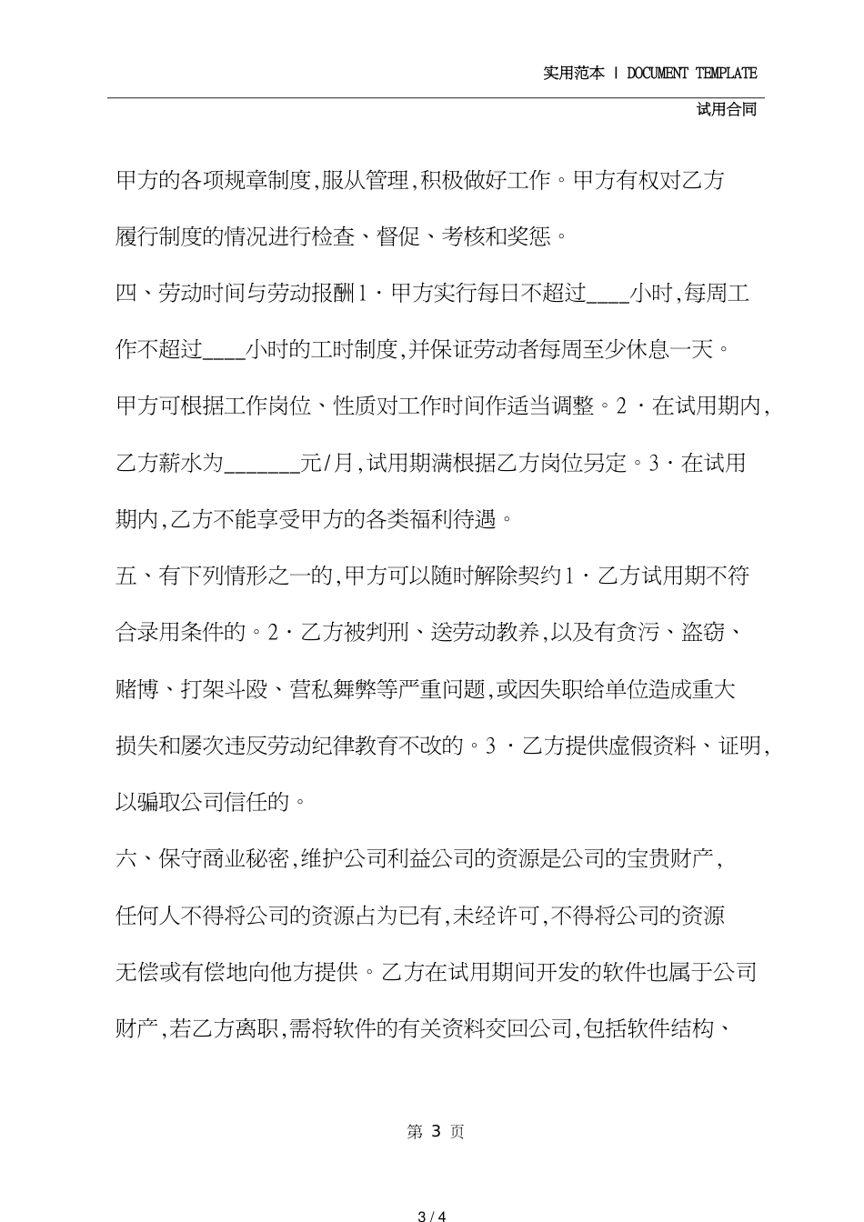 公司员工试用合同(合同示范文本)_第3页
