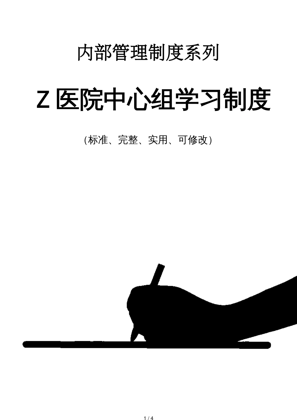 Z医院中心组学习管理制度范本_第1页