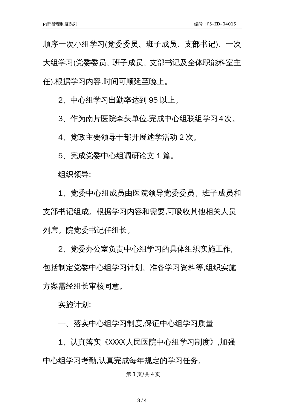 Z医院中心组学习管理制度范本_第3页