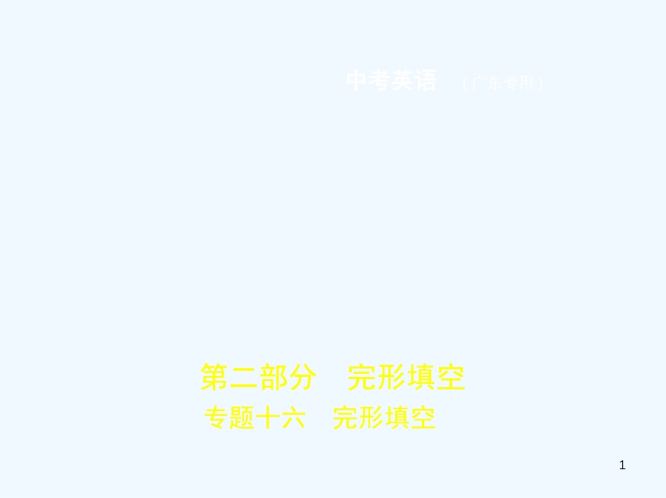 （广东地区）2019年中考英语复习 专题十六 完形填空（试卷部分）优质课件_第1页